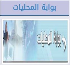 بوابة المحليات